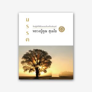 Makk-Haitung-Dhamma